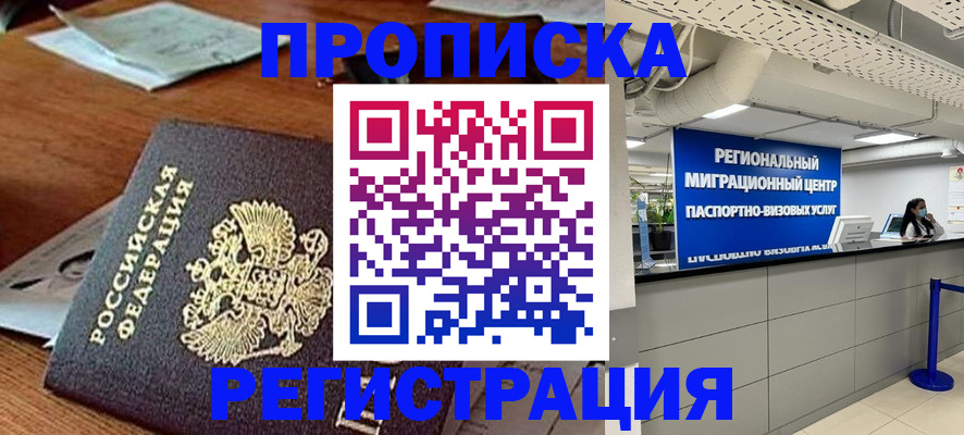временная прописка в Белоозёрском