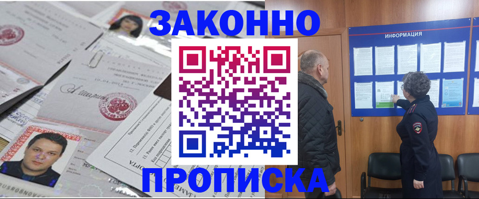 купить прописку в Белоозёрском